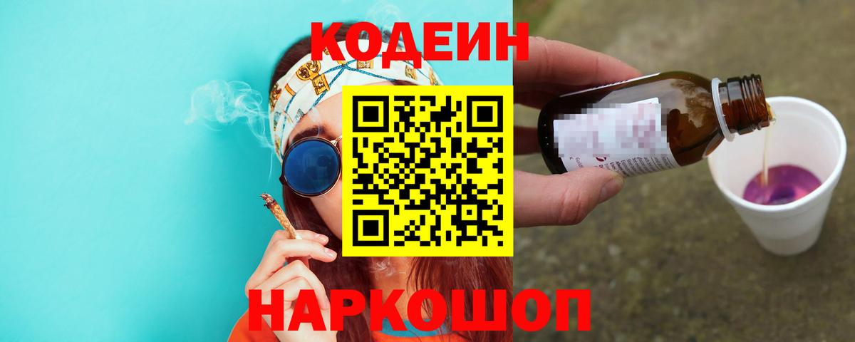Кодеин напиток Lean (лин) Лысьва
